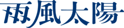 ame-kaze-taiyo