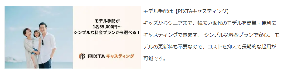 PIXTAキャスティングバナー