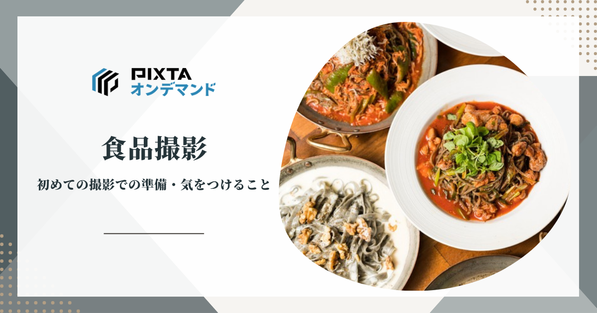 食品撮影
