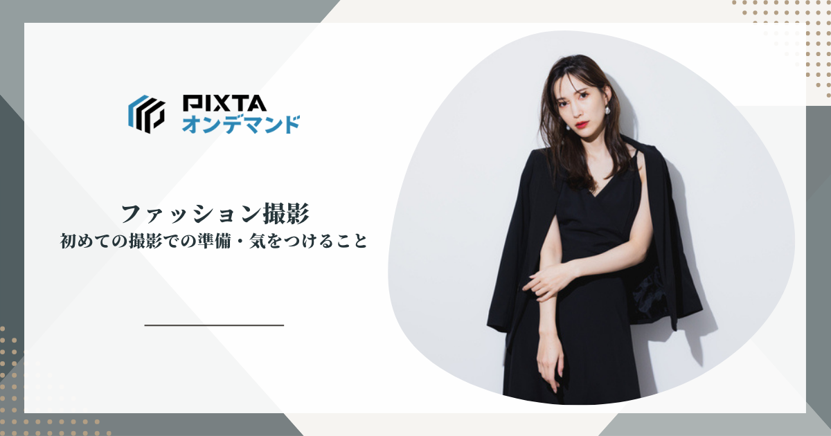 初めてのファッション撮影のアイキャッチ