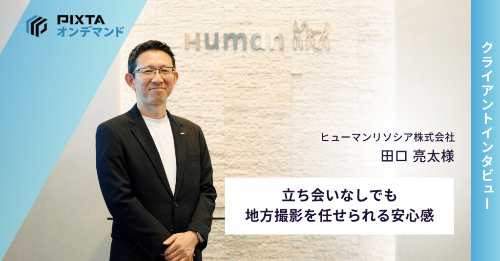 ヒューマンリソシア田口様アイキャッチ